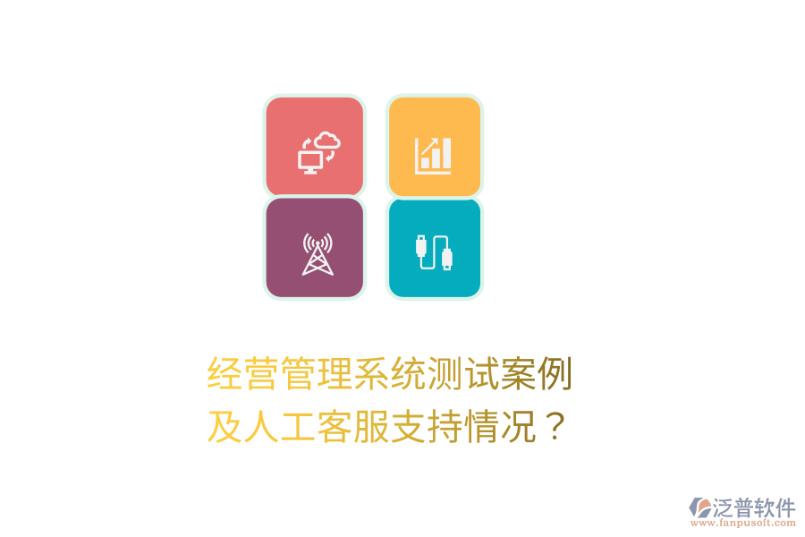 經(jīng)營(yíng)管理系統(tǒng)測(cè)試案例及人工客服支持情況？