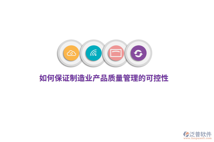 如何保證制造業(yè)產(chǎn)品質(zhì)量管理的可控性？