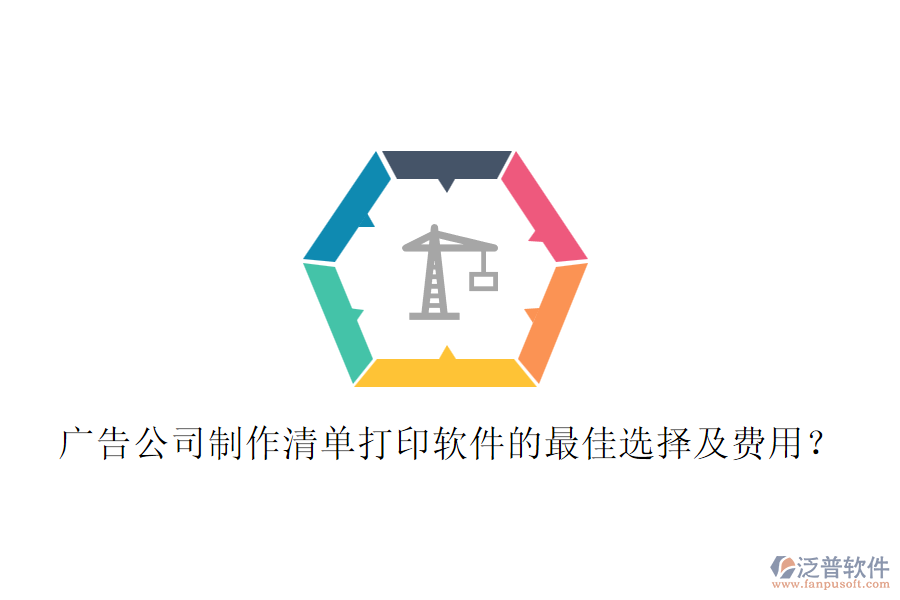 廣告公司制作清單打印軟件的最佳選擇及費用？