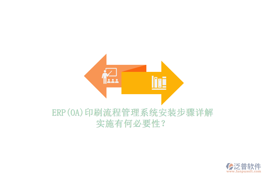 ERP(OA)印刷流程管理系統(tǒng)安裝步驟詳解，實(shí)施有何必要性？