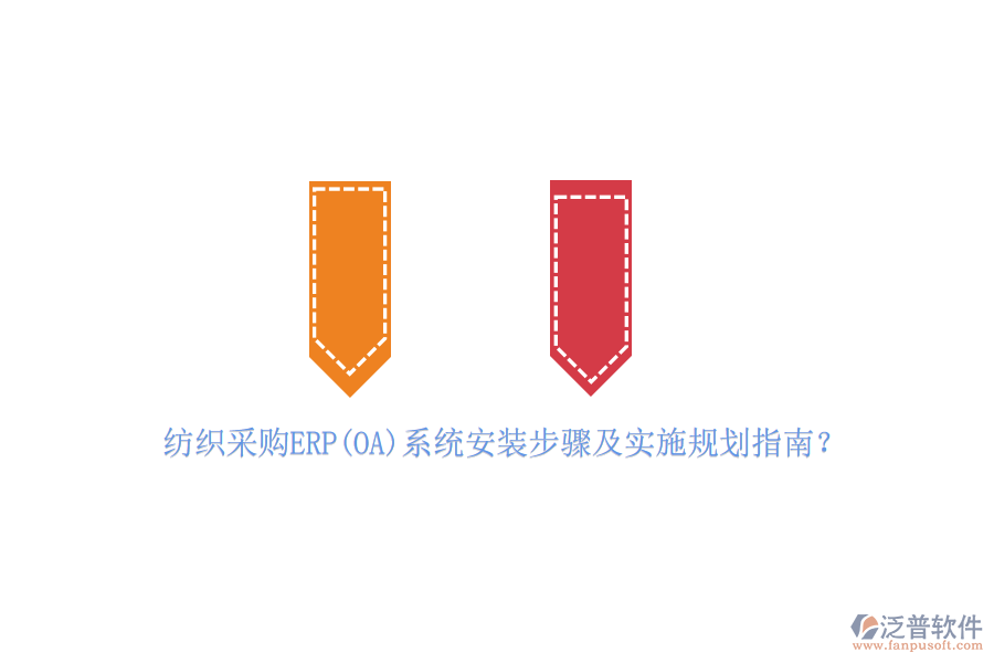 紡織采購ERP(OA)系統(tǒng)安裝步驟及實施規(guī)劃指南?