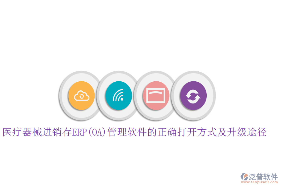 醫(yī)療器械進銷存ERP(OA)管理軟件的正確打開方式及升級途徑