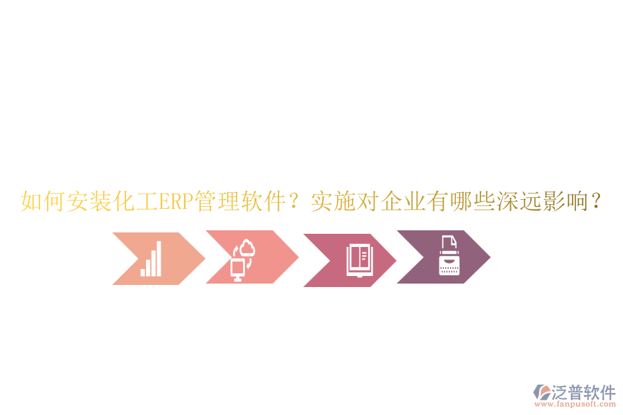 如何安裝化工ERP管理軟件？實施對企業(yè)有哪些深遠影響？
