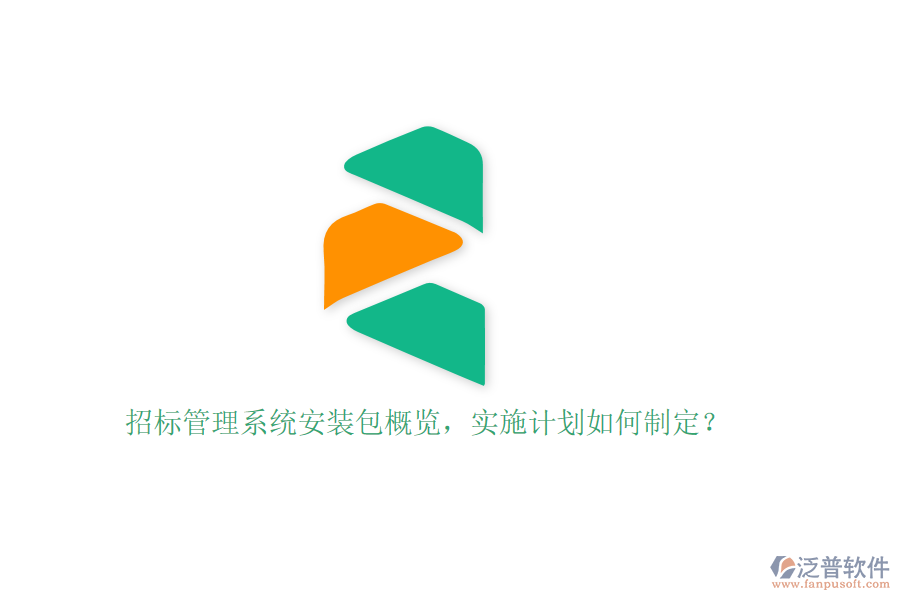招標(biāo)管理系統(tǒng)安裝包概覽，實(shí)施計(jì)劃如何制定？