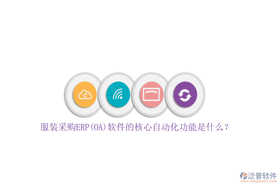 服裝采購ERP(OA)軟件的核心自動化功能是什么?