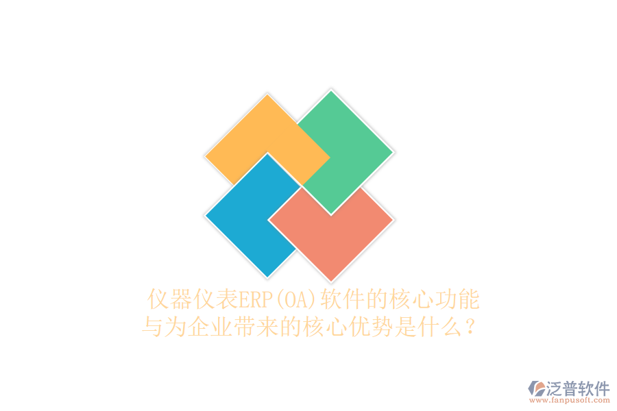 儀器儀表ERP(OA)軟件的核心功能與為企業(yè)帶來(lái)的核心優(yōu)勢(shì)是什么？