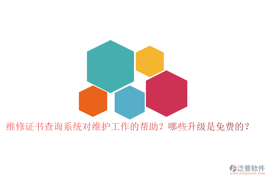 維修證書查詢系統(tǒng)對維護(hù)工作的幫助？哪些升級是免費的？