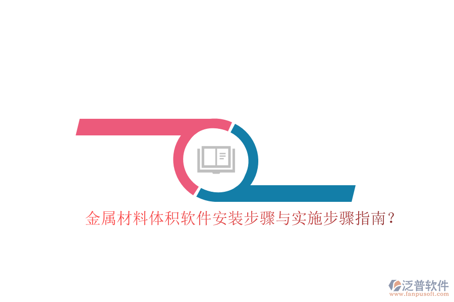 金屬材料體積軟件安裝步驟與實(shí)施步驟指南？