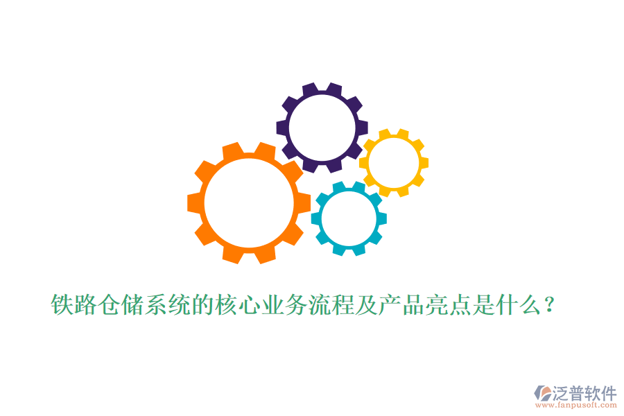 鐵路倉儲(chǔ)系統(tǒng)的核心業(yè)務(wù)流程及產(chǎn)品亮點(diǎn)是什么？