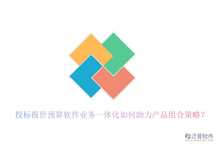投標(biāo)報(bào)價(jià)預(yù)算軟件業(yè)務(wù)一體化如何助力產(chǎn)品組合策略？