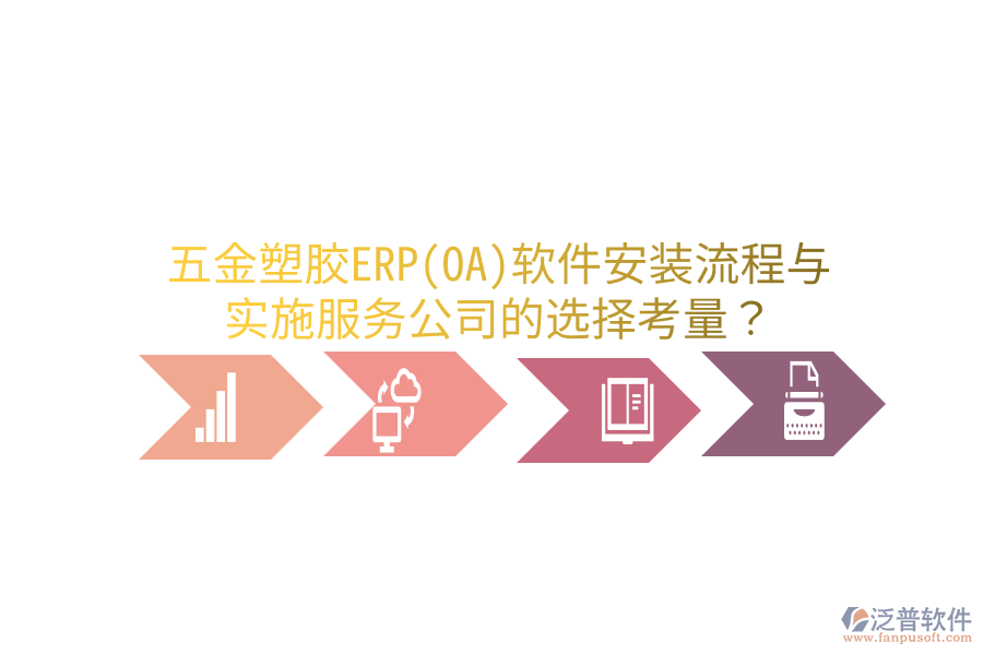 五金塑膠ERP(OA)軟件安裝流程與實(shí)施服務(wù)公司的選擇考量？