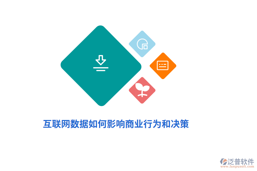 互聯(lián)網數(shù)據如何影響商業(yè)行為和決策？