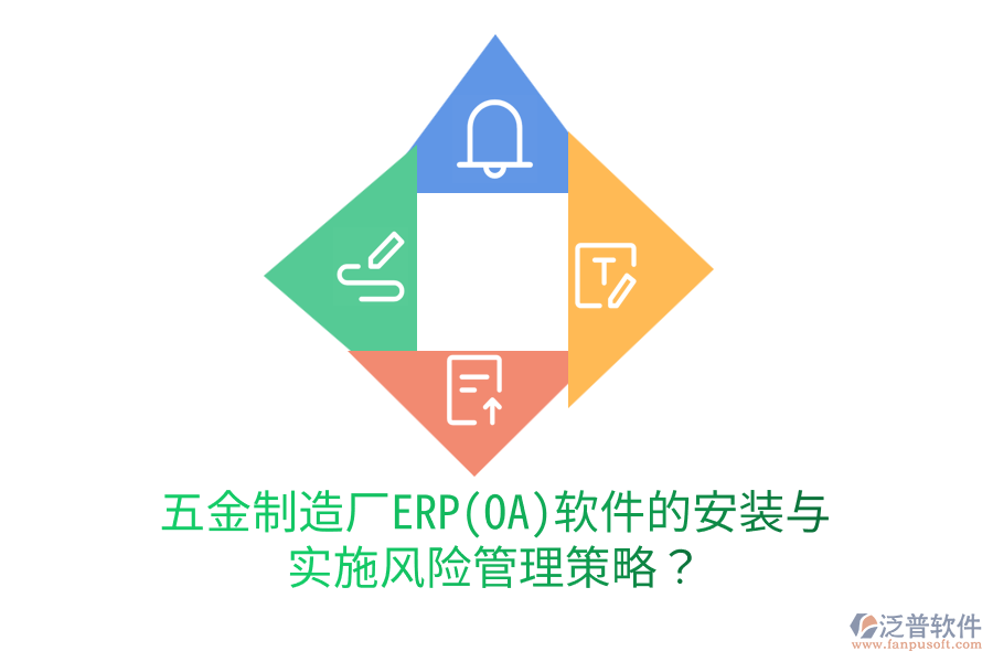 五金制造廠ERP(OA)軟件的安裝與實施風險管理策略？