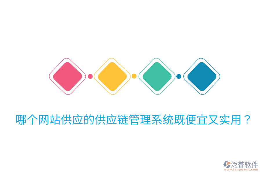 哪個(gè)網(wǎng)站供應(yīng)的供應(yīng)鏈管理系統(tǒng)既便宜又實(shí)用？