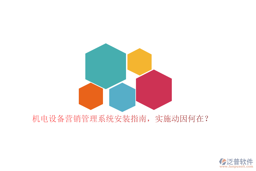 機電設備營銷管理系統(tǒng)安裝指南，實施動因何在？