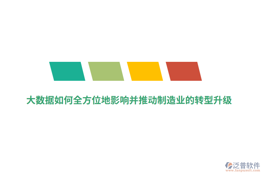 大數(shù)據(jù)如何全方位地影響并推動(dòng)制造業(yè)的轉(zhuǎn)型升級(jí)？