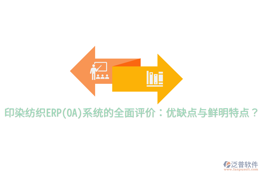 印染紡織ERP(OA)系統(tǒng)的全面評價：優(yōu)缺點與鮮明特點？