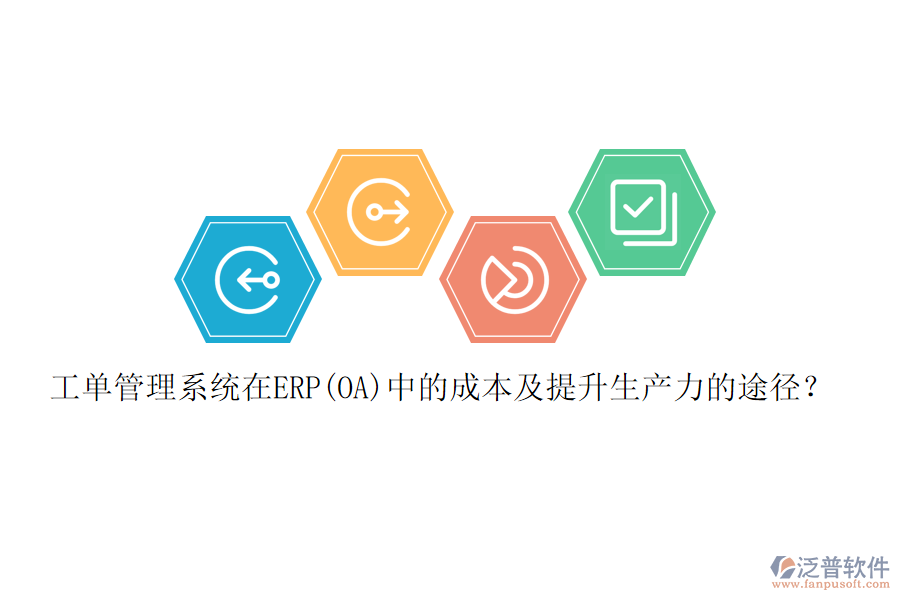 工單管理系統(tǒng)在ERP(OA)中的成本及提升生產(chǎn)力的途徑?