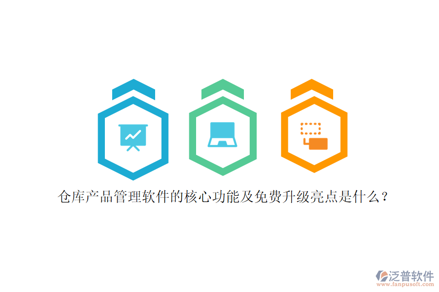 倉庫產(chǎn)品管理軟件的核心功能及免費升級亮點是什么？