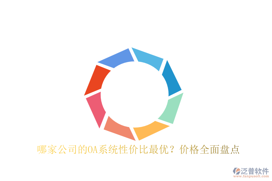 哪家公司的OA系統(tǒng)性價(jià)比最優(yōu)??jī)r(jià)格全面盤點(diǎn)