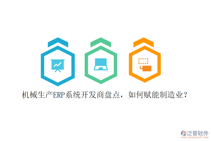 機(jī)械生產(chǎn)ERP系統(tǒng)開發(fā)商盤點(diǎn)，如何賦能制造業(yè)？