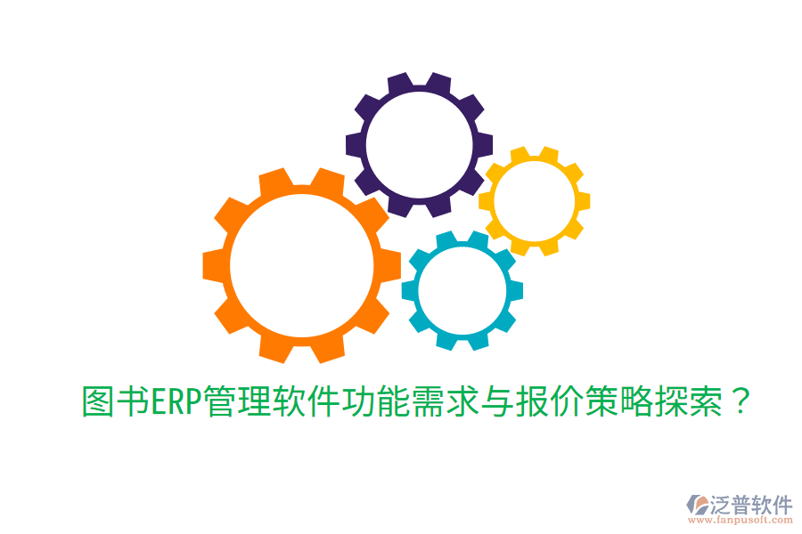  圖書ERP管理軟件功能需求與報價策略探索？