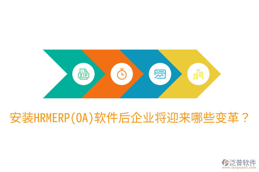 安裝HRM ERP(OA)軟件后，企業(yè)將迎來哪些變革？