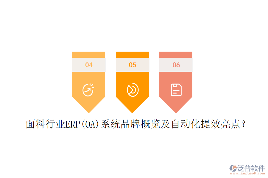 面料行業(yè)ERP(OA)系統(tǒng)品牌概覽及自動(dòng)化提效亮點(diǎn)？