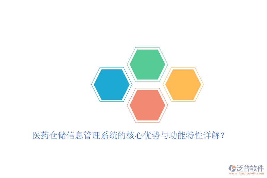 醫(yī)藥倉儲信息管理系統(tǒng)的核心優(yōu)勢與功能特性詳解？
