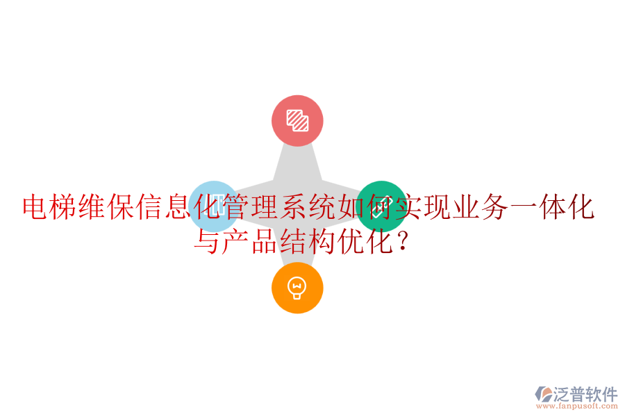 電梯維保信息化管理系統(tǒng)如何實(shí)現(xiàn)業(yè)務(wù)一體化與產(chǎn)品結(jié)構(gòu)優(yōu)化？