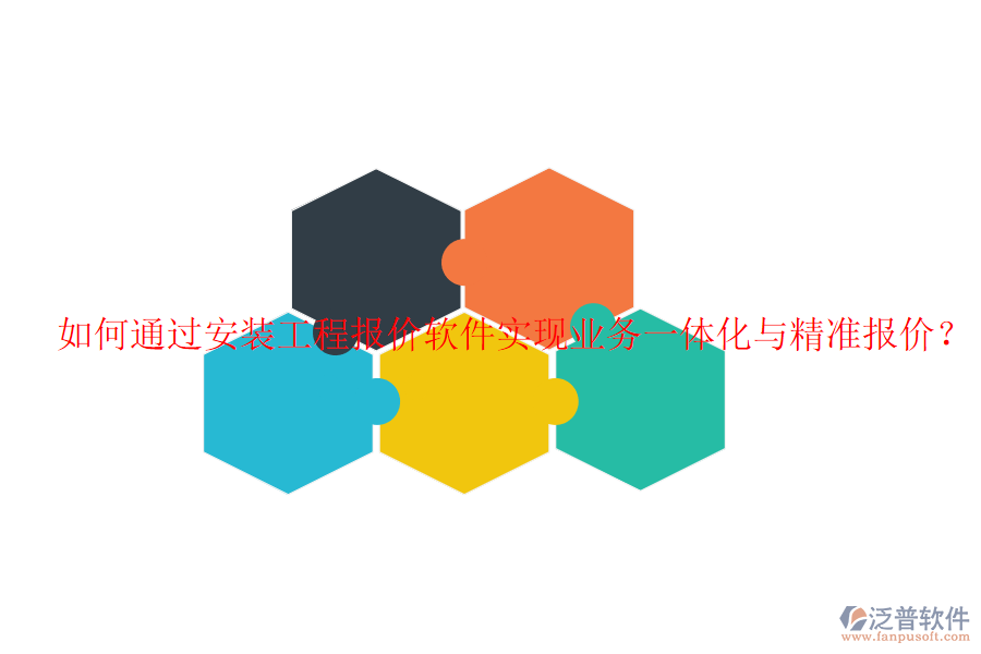 如何通過安裝工程報價軟件實(shí)現(xiàn)業(yè)務(wù)一體化與精準(zhǔn)報價？