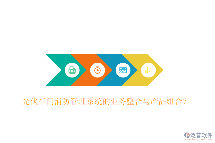 光伏車間消防管理系統(tǒng)的業(yè)務整合與產(chǎn)品組合？