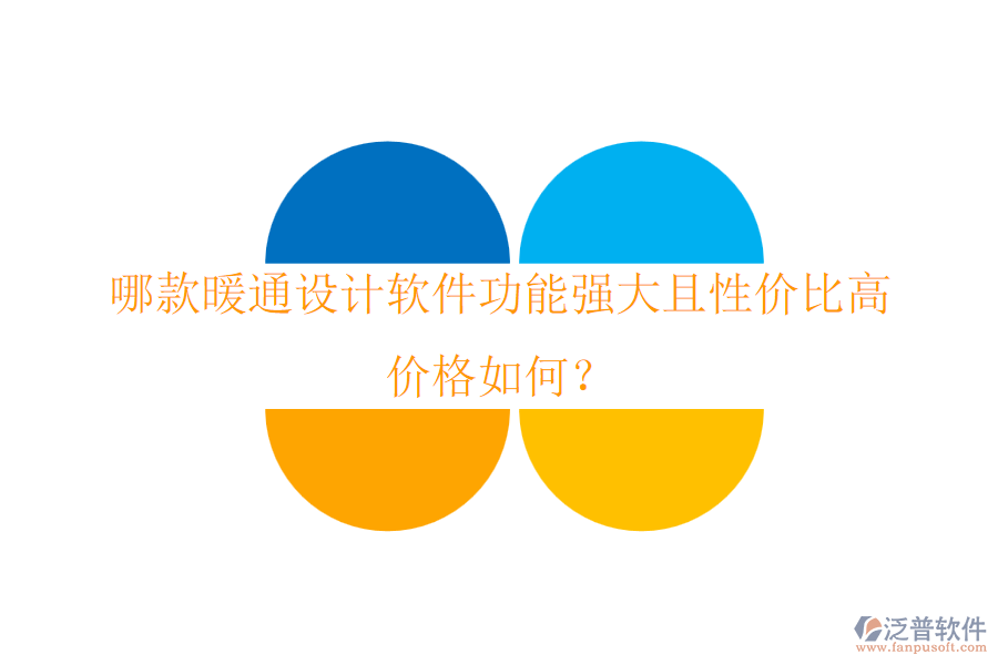 哪款暖通設(shè)計(jì)軟件功能強(qiáng)大且性價(jià)比高？價(jià)格如何？