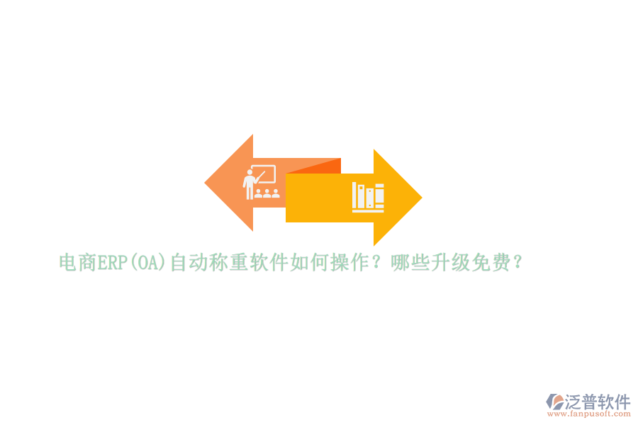 電商ERP(OA)自動稱重軟件如何操作？哪些升級免費？