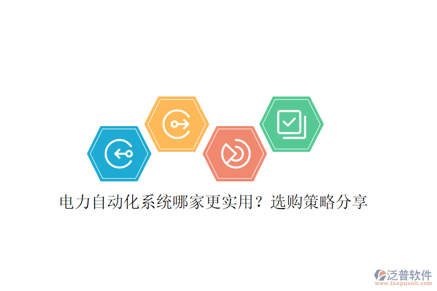 電力自動(dòng)化系統(tǒng)哪家更實(shí)用？選購(gòu)策略分享