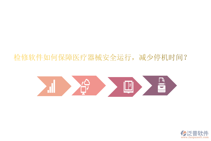 檢修軟件如何保障醫(yī)療器械安全運(yùn)行，減少停機(jī)時(shí)間？