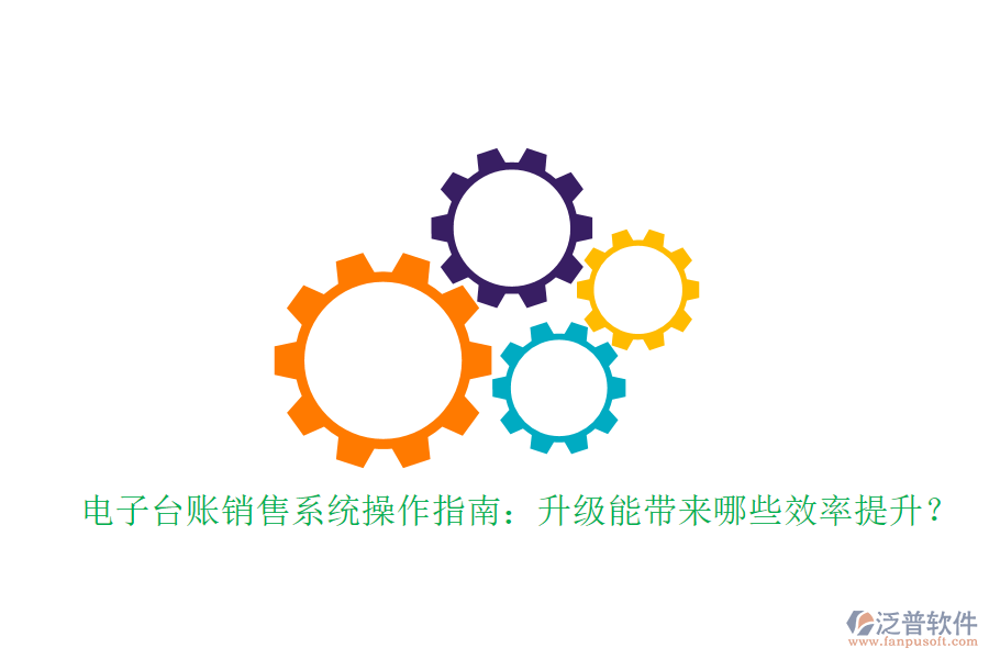 電子臺賬銷售系統(tǒng)操作指南：升級能帶來哪些效率提升？
