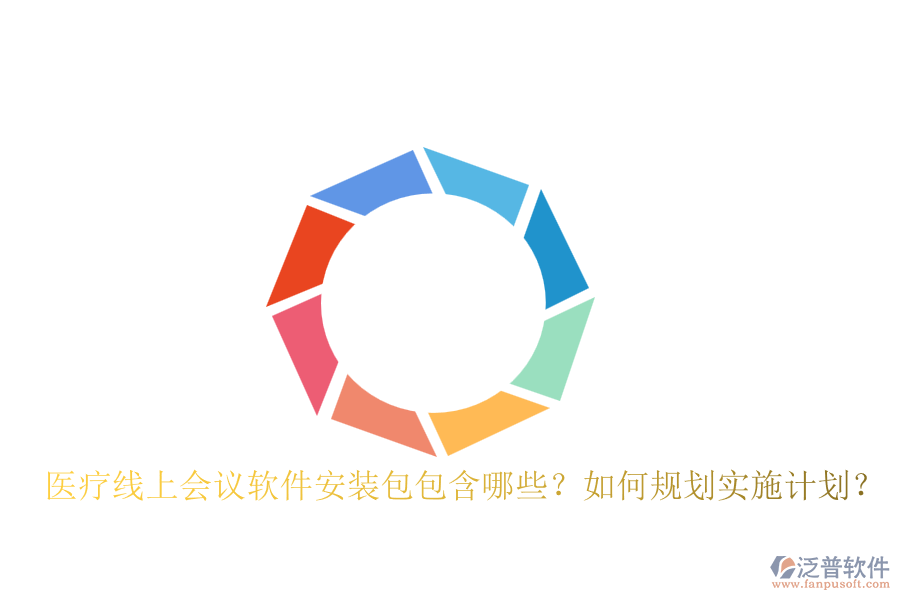 醫(yī)療線上會(huì)議軟件安裝包包含哪些？如何規(guī)劃實(shí)施計(jì)劃？