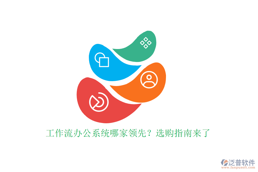工作流辦公系統(tǒng)哪家領(lǐng)先？選購(gòu)指南來了