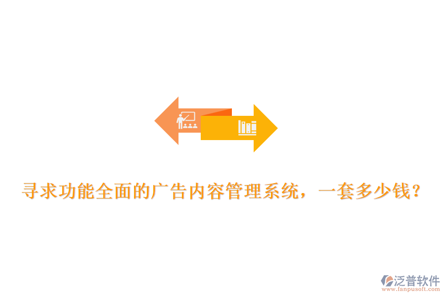 尋求功能全面的廣告內(nèi)容管理系統(tǒng)，一套多少錢？