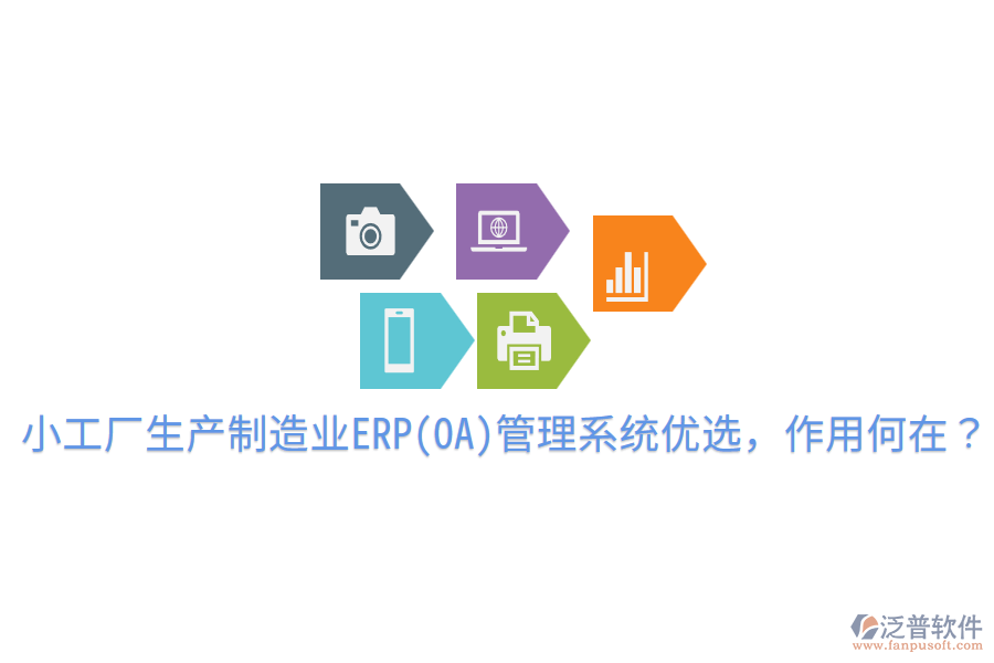  小工廠生產(chǎn)制造業(yè)ERP(OA)管理系統(tǒng)優(yōu)選，作用何在？