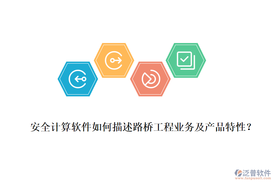 安全計算軟件如何描述路橋工程業(yè)務(wù)及產(chǎn)品特性？