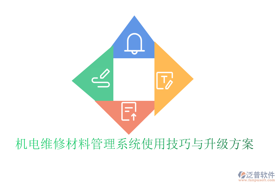 機(jī)電維修材料管理系統(tǒng)使用技巧與升級(jí)方案