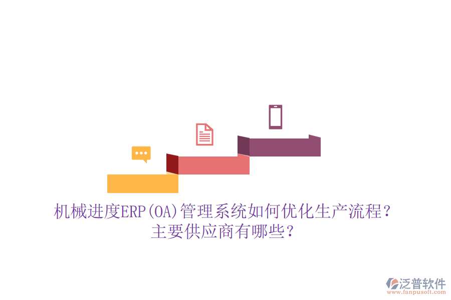 機(jī)械進(jìn)度ERP(OA)管理系統(tǒng)如何優(yōu)化生產(chǎn)流程？主要供應(yīng)商有哪些？