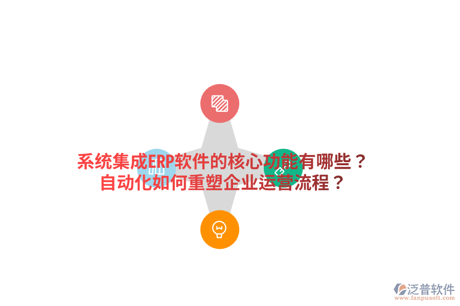  系統(tǒng)集成ERP軟件的核心功能有哪些？自動(dòng)化如何重塑企業(yè)運(yùn)營流程？