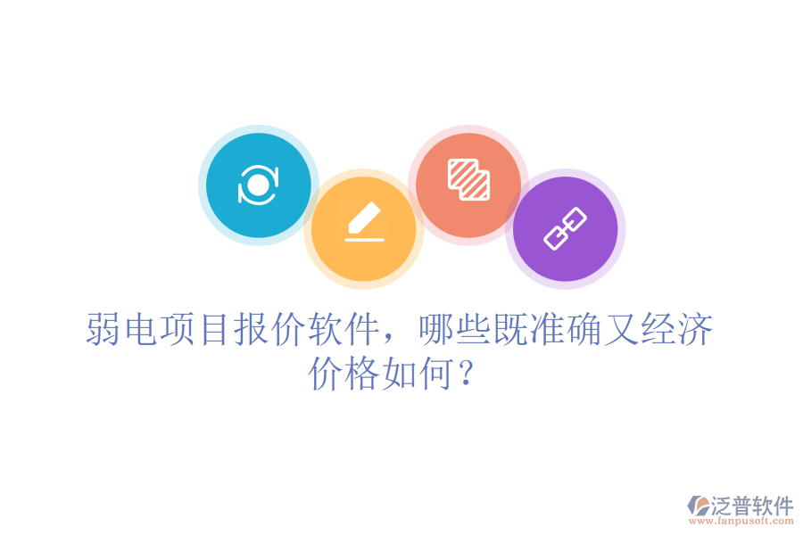 弱電項目報價軟件，哪些既準確又經(jīng)濟？價格如何？
