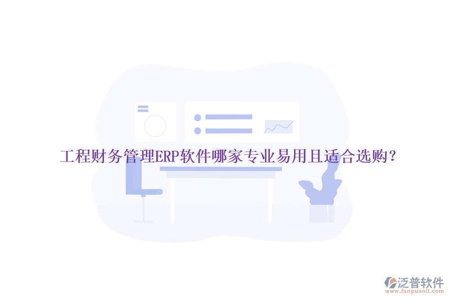 工程財務管理ERP軟件哪家專業(yè)易用且適合選購？