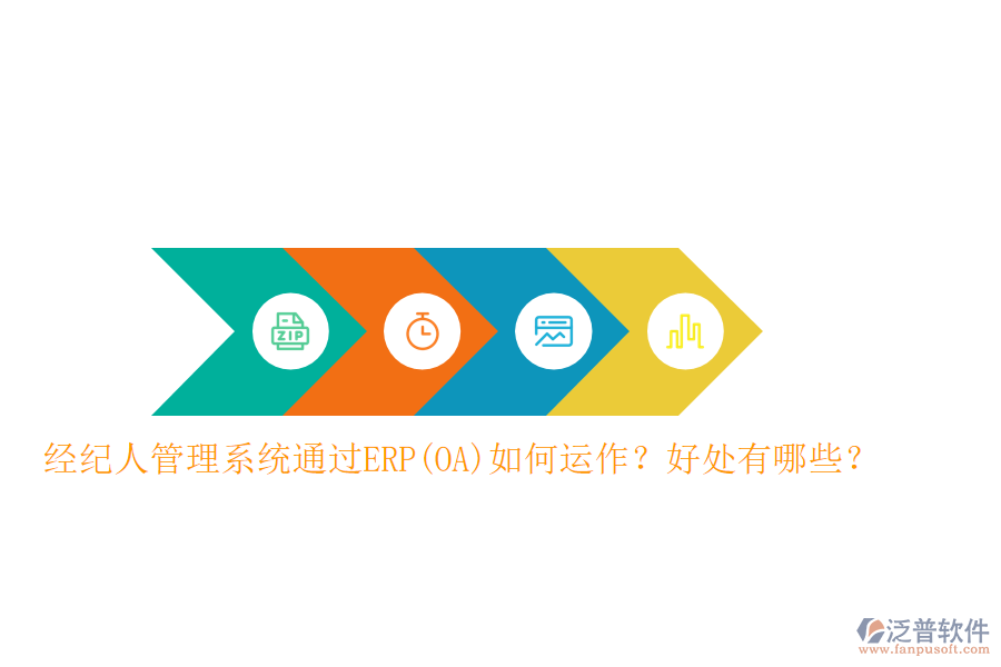 經(jīng)紀(jì)人管理系統(tǒng)通過ERP(OA)如何運作？好處有哪些？