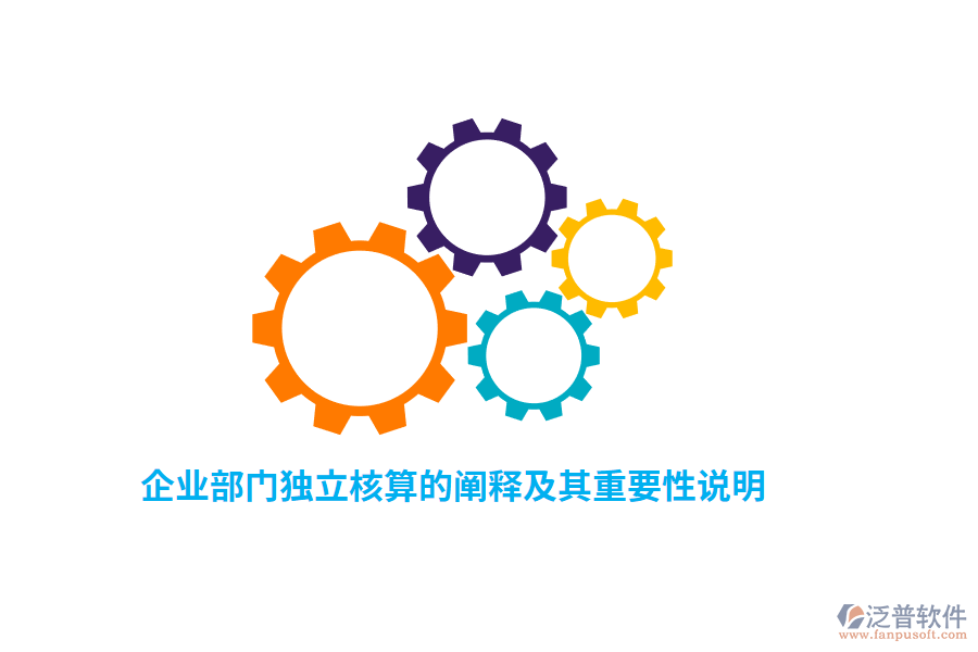 企業(yè)部門獨立核算的闡釋及其重要性說明