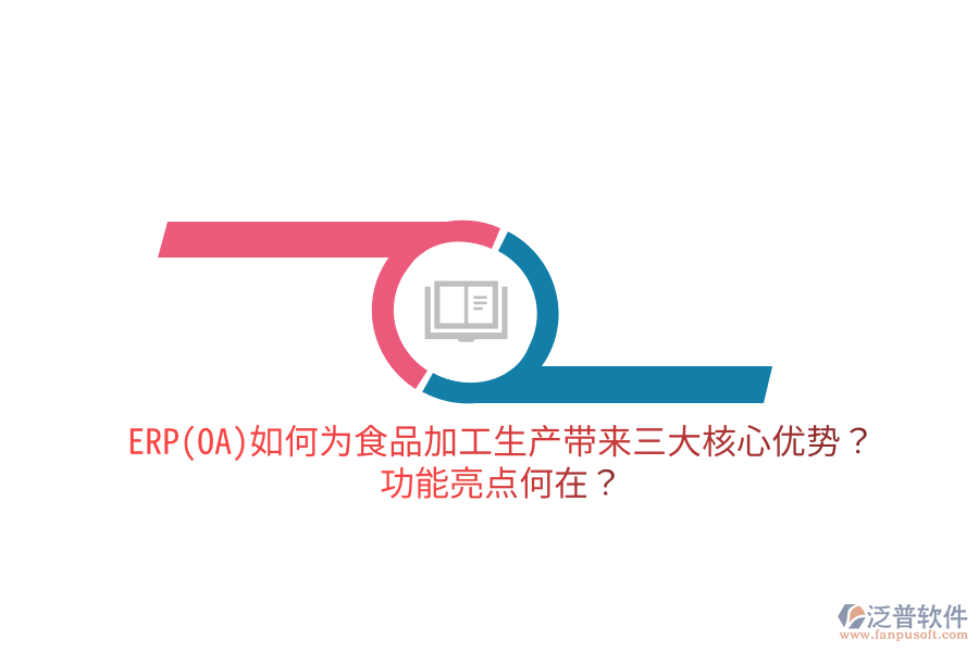 ERP(OA)如何為食品加工生產(chǎn)帶來三大核心優(yōu)勢？功能亮點何在？